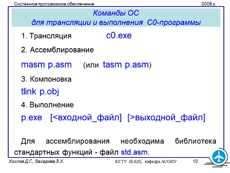 Команды ОС  для трансляции и выполнения  С0-программы 1. Трансляция   c0.exe